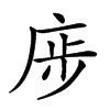 𢈨汉字