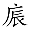 𢈫汉字