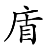 𢈬汉字