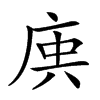 𢈮汉字