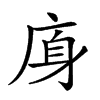 𢈯汉字