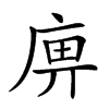 𢈷汉字