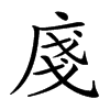 𢈽汉字