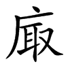 𢈾汉字