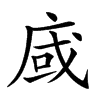 𢈿汉字