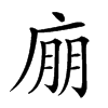 𢉁汉字