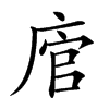 𢉂汉字