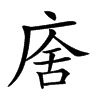 𢉃汉字