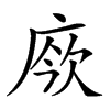 𢉄汉字