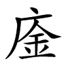 𢉅汉字