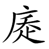 𢉇汉字