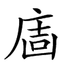 𢉈汉字