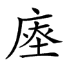 𢉉汉字