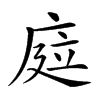 𢉊汉字