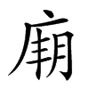 𢉋汉字