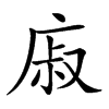 𢉌汉字