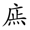 𢉍汉字