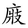 𢉎汉字