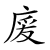 𢉏汉字