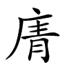 𢉑汉字