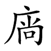 𢉒汉字