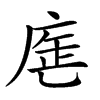 𢉓汉字