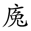 𢉕汉字