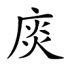 𢉘汉字