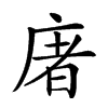 𢉜汉字