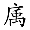 𢉠汉字