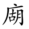 𢉢汉字