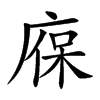 𢉣汉字