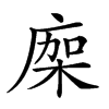 𢉤汉字