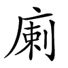 𢉨汉字