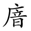 𢉩汉字