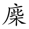 𢉪汉字