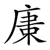 𢉫汉字