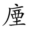 𢉬汉字