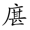 𢉮汉字