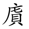 𢉯汉字