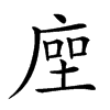 𢉰汉字