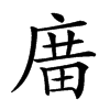 𢉱汉字