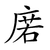 𢉳汉字