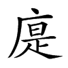 𢉴汉字