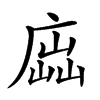 𢉵汉字