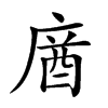 𢉷汉字