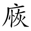 𢉸汉字