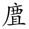 𢉺汉字