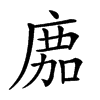 𢉻汉字