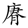 𢉼汉字